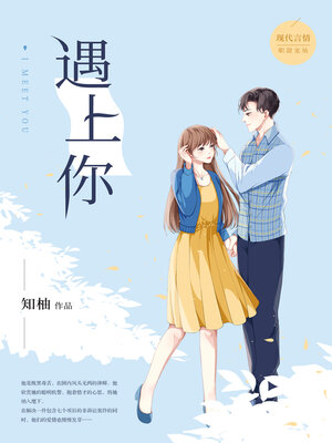 cover image of 遇上你